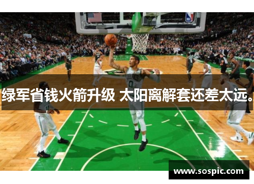 绿军省钱火箭升级 太阳离解套还差太远。