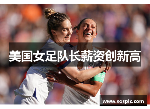 美国女足队长薪资创新高