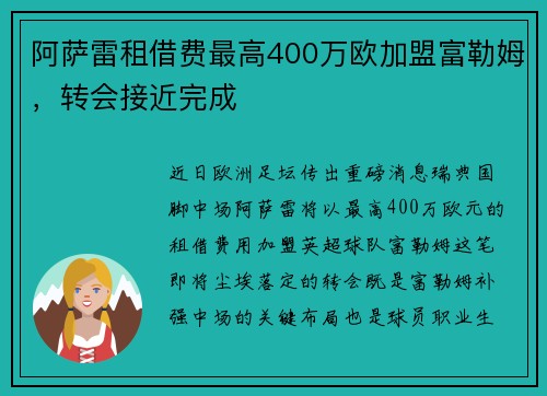 阿萨雷租借费最高400万欧加盟富勒姆，转会接近完成