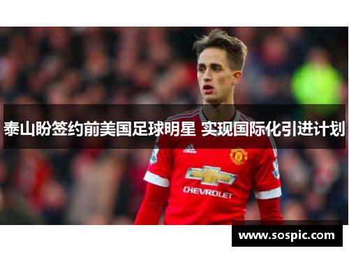 泰山盼签约前美国足球明星 实现国际化引进计划