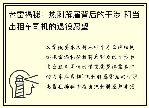 老雷揭秘：热刺解雇背后的干涉 和当出租车司机的退役愿望