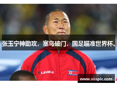 张玉宁神助攻，塞鸟破门，国足瞄准世界杯。