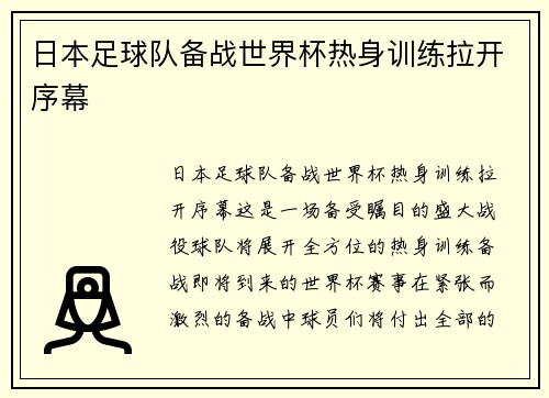 日本足球队备战世界杯热身训练拉开序幕